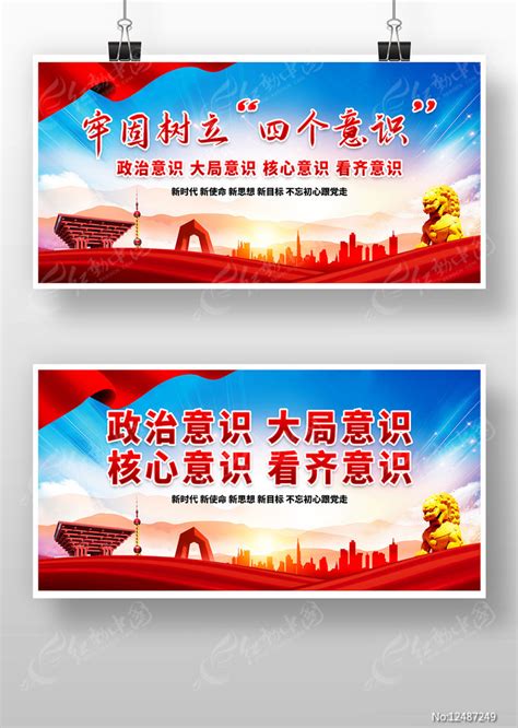 牢固树立四个意识党建文化标语宣传展板图片下载_红动中国