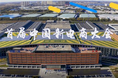 首届中国新电商大会10月9日在长春举行_凤凰网视频_凤凰网