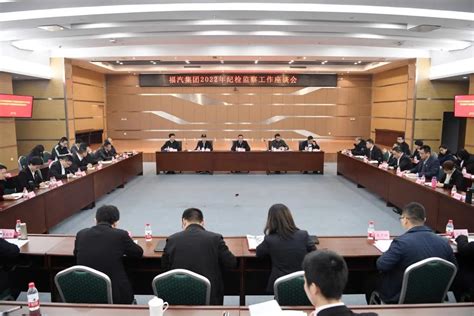 福汽集团召开2022年纪检监察工作座谈会暨2021年度纪检监察干部述职述责述廉会议