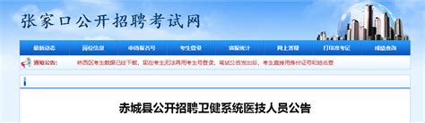 2022河北张家口赤城县招聘卫健系统医技人员65人（报名时间：12月24日-12月28日）