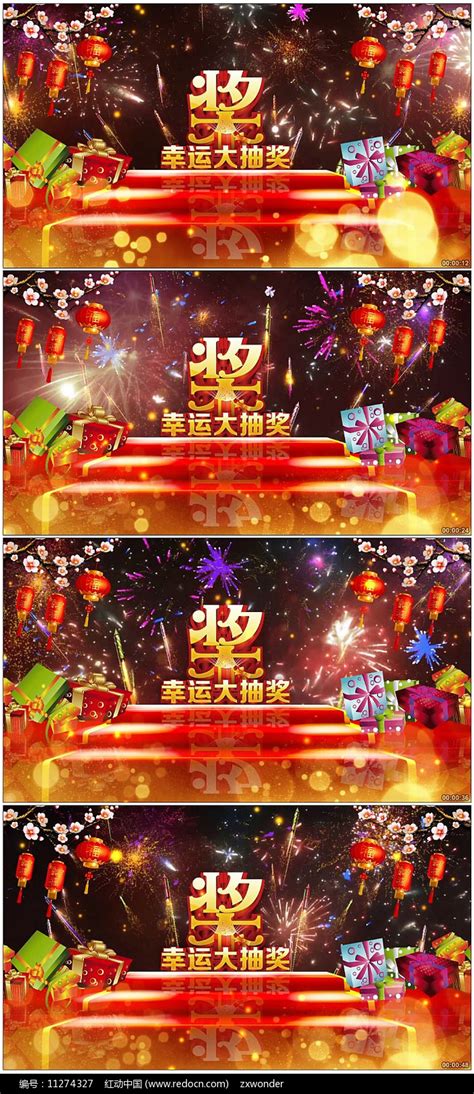 春节联欢晚会抽奖视频素材图片_节日视频_编号11274327_红动中国