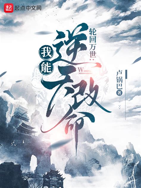 《轮回模拟：我能逆天改命》小说在线阅读-起点中文网