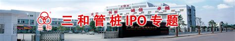 三和管桩IPO专题-中国上市公司网
