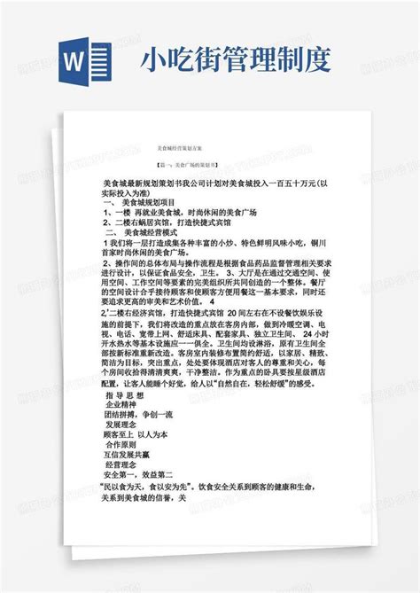 小吃街管理制度/美食城经营策划方案Word模板下载_编号qwvaaxal_熊猫办公