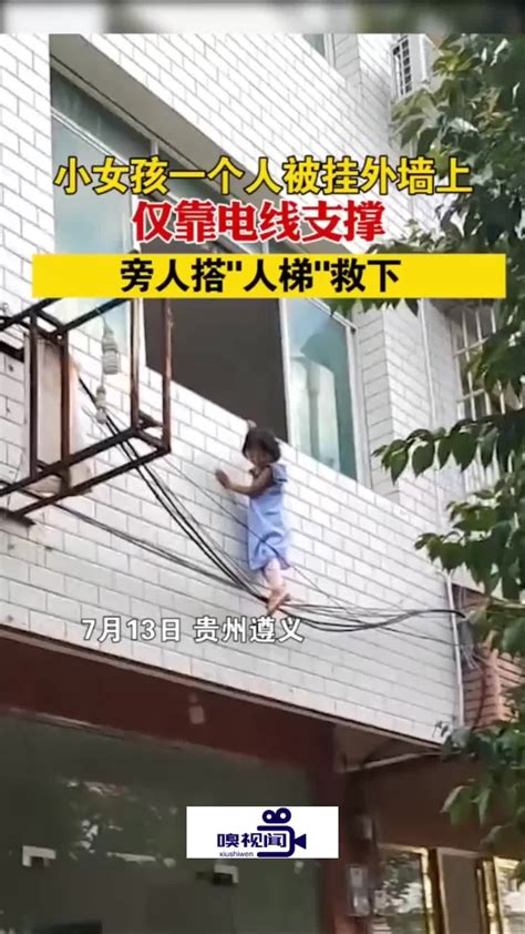 贵州遵义：小女孩一个人被挂外墙上，仅靠电线支撑旁人搭人梯救下_新浪新闻
