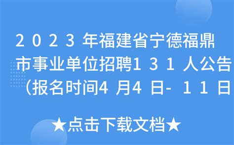 2023年福建省宁德福鼎市事业单位招聘131人公告（报名时间4月4日-11日）
