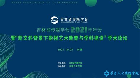 吉林省传媒学会2021年年会“足迹”-传媒学院