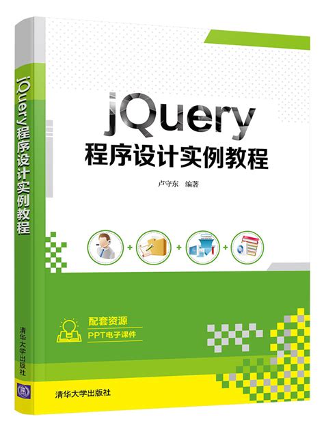 清华大学出版社-图书详情-《jQuery程序设计实例教程》