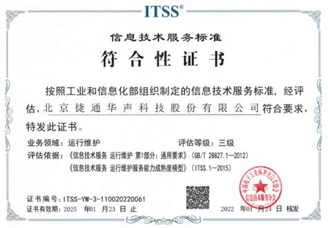 捷通华声荣获“ITSS信息服务运行维护三级资质证书”_捷通华声——全方位人工智能技术与服务提供商