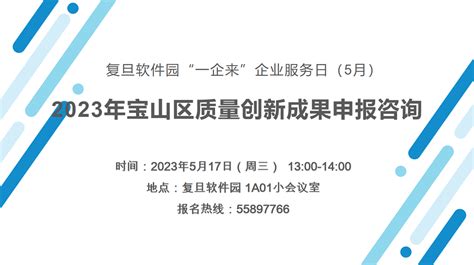 2023宝山区质量创新成果申报咨询_上海市企业服务云