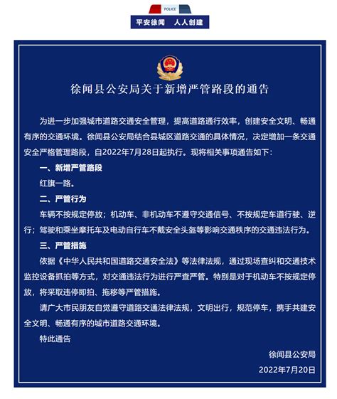 徐闻县政府门户网站- 徐闻县公安局关于新增严管路段的通告