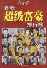 香港富豪榜排名，1995年香港富豪榜