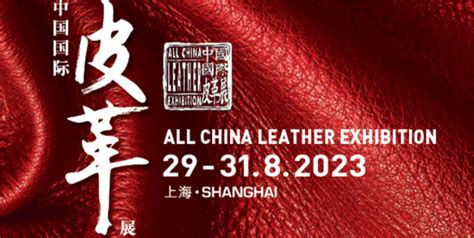 2023年中国国际皮革展-上海皮革展ACLE China_时间_地点_门票_展位_世展网