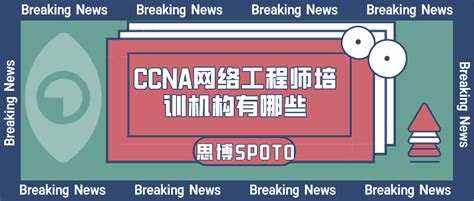 CCNA网络工程师培训机构有哪些_CCNA_Cisco思科认证-思博网络SPOTO