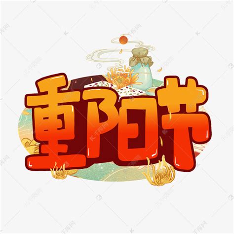 重阳节黄色卡通九月九立体涂鸦中国风艺术字艺术字设计图片-千库网