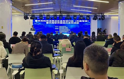 重庆市科技成果进巴南专项行动暨巴南软件园签约系列活动举行-企业官网