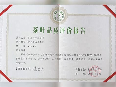 茶叶品质评价报告 - 资质荣誉 - 中国宁红茶（修水县大椿茶厂）