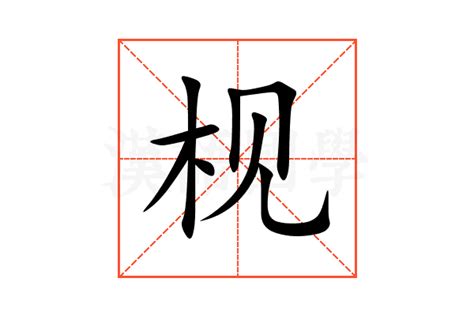 咛的意思,咛的解释,咛的拼音,咛的部首,咛的笔顺-汉语国学