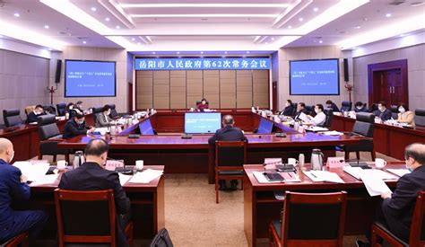 岳阳市人民政府召开第62次常务会议