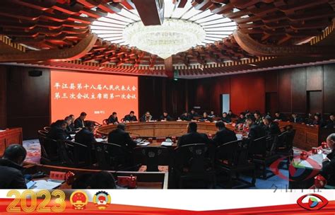 县十八届人大三次会议主席团第一次会议召开-平江县政府门户网
