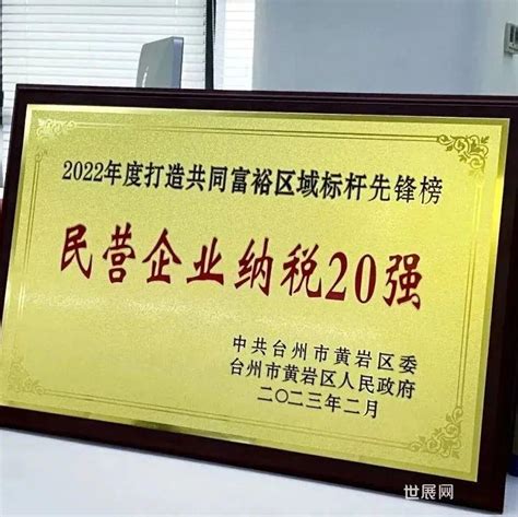 精诚时代集团：台州市黄岩区民营企业纳税20强-世展网