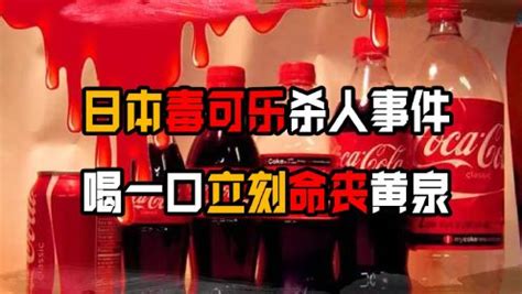 日本毒可乐随机杀人事件，路边的可乐千万不要随意捡！_高清1080P在线观看平台_腾讯视频