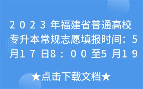 2023年福建省普通高校专升本常规志愿填报时间：5月17日8:00至5月19日18:00