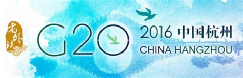 参加G20峰会 各国团队总数达3000人 - 国际日报