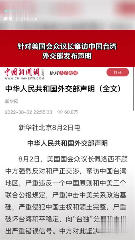 外交部发布声明：针对美国会众议长窜访中国台湾_手机新浪网