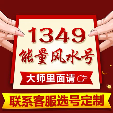 1349数字风水,数字能量1314大富大贵,1349风水号是什么意思_大山谷图库