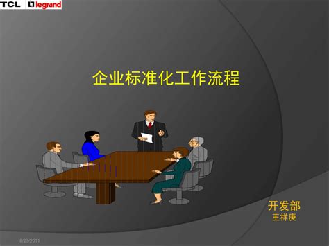 标准化工作流程11_word文档在线阅读与下载_免费文档