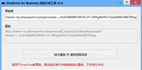 【OneDrive直链生成工具】OneDrive for Business直链生成工具下载 绿色版-开心电玩