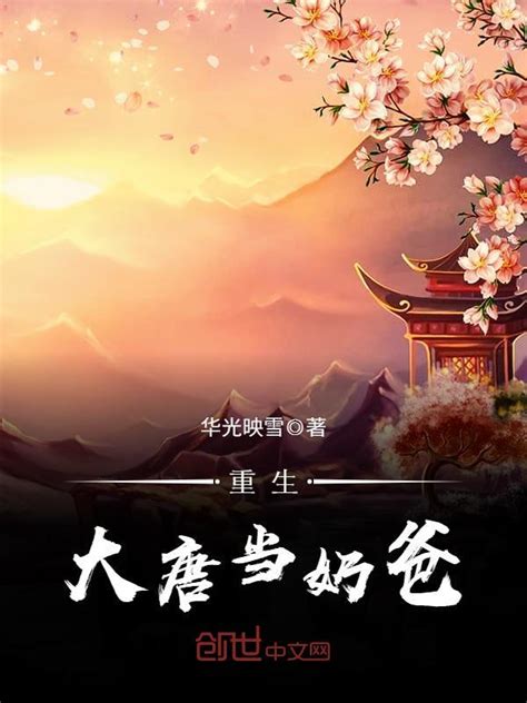 《重生大唐当奶爸》小说在线阅读-起点中文网