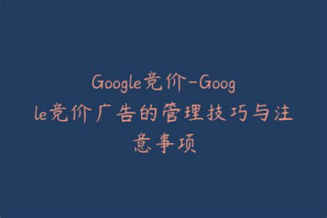 谷歌竞价广告常见问题一览 - 谷歌海外推广代理商,Google代理商,谷歌竞价广告开户|深圳上海广州苏州北京谷歌广告
