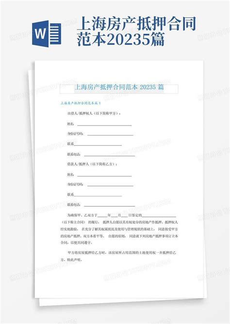上海房产抵押合同范本20235篇Word模板下载_编号laddmbao_熊猫办公