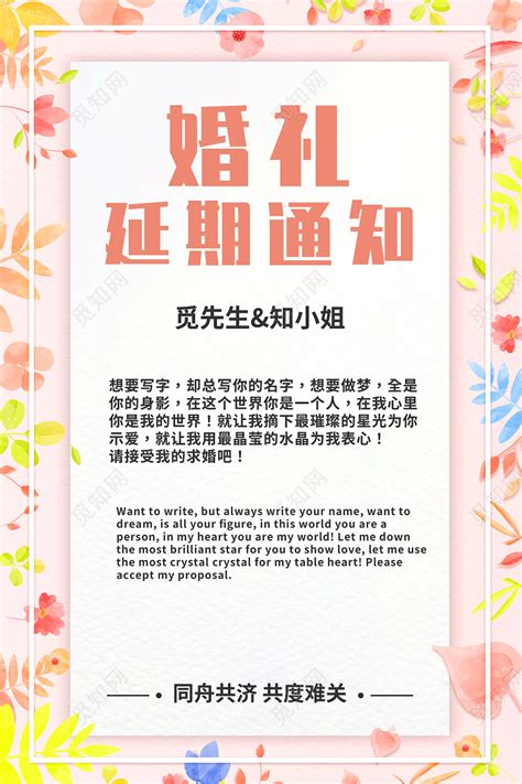粉色清新小婚礼延期通知婚庆海报图片下载 - 觅知网