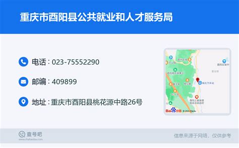 ☎️重庆市酉阳县公共就业和人才服务局：023-75552290 | 查号吧 📞