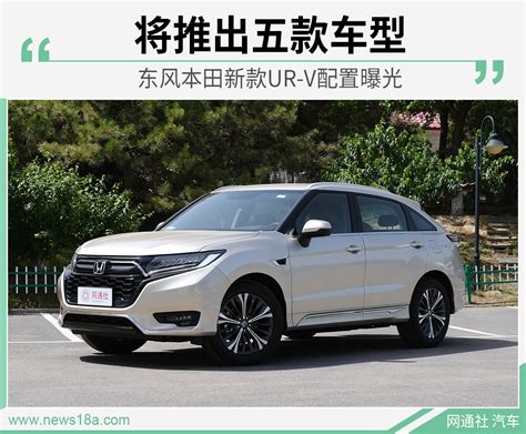 城市SUV绕不过的选项 新款东风本田CR-V售16.98-27.68万元-新浪汽车