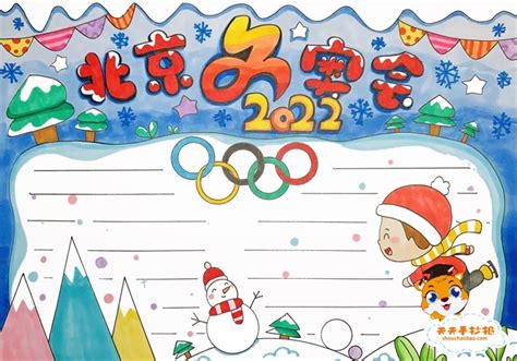 迎接2022北京冬奥会手抄报教程，关于北京冬奥会的手抄报内容怎么写 - 天天手抄报