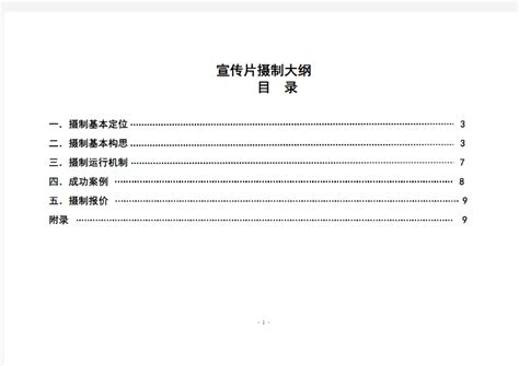 宣传片摄制大纲_文档之家