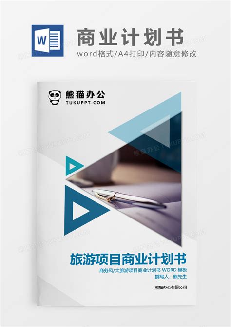蓝色简约旅游项目商业计划书Word模板下载_熊猫办公