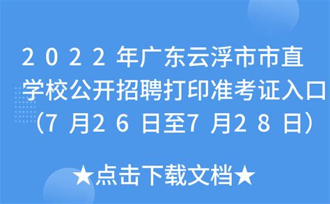 2022年广东云浮市市直学校公开招聘打印准考证入口（7月26日至7月28日）