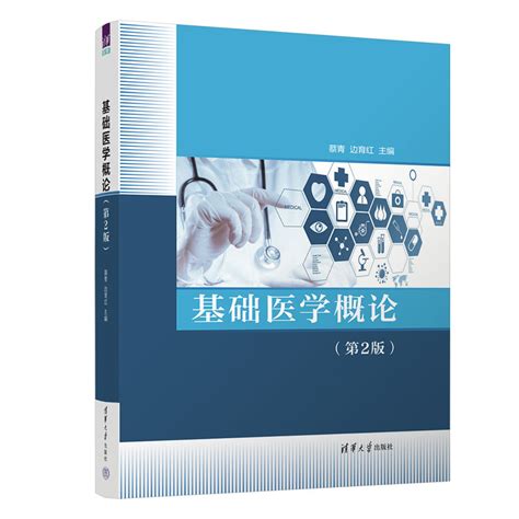 清华大学出版社-图书详情-《基础医学概论（第2版）》