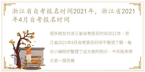 浙江省自考报名时间2021年，浙江省2021年4月自考报名时间_每日生活网