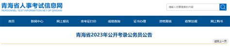 2023年青海公务员考试职位表（已公布）