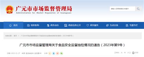 【四川】广元市市场监督管理局关于食品安全监督抽检情况的通告（2023年第9号）-中国质量新闻网