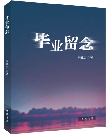 作家俞礼云小说集《毕业留念》近日出版 - 滁州文艺网
