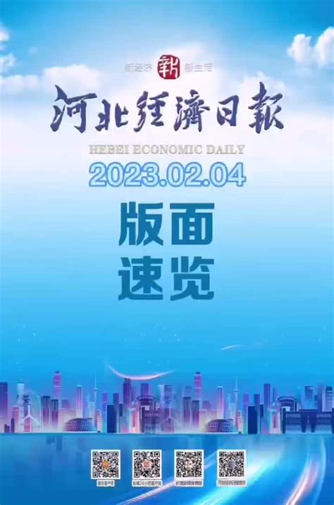 《河北经济日报》速览【2023年2月4日】_手机新浪网