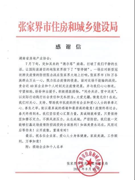 张家界市住房和城乡建设局向我会致感谢信---湖南省房地产业协会官网