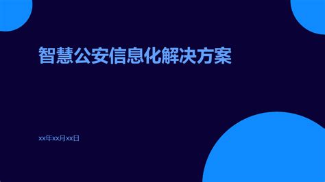 智慧公安-深圳市中亿维科技有限公司